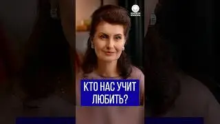 Кто нас учит любить?