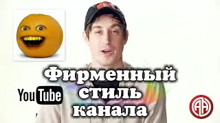 Автор - Раздражающий апельсин (The Annoying Orange) о фирменном стиле канала