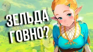 САМАЯ НЕДООЦЕНЁННАЯ игра в СНГ | почему Zelda не плохая игра ?!