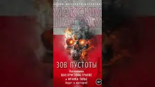 Максим Шаттам. Зов пустоты #аудиокниги #триллер #детектив