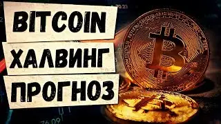 📢 ХАЛВИНГ БИТКОИНА | АНАЛИТИКА И ПРОГНОЗ ОТ ЭКСПЕРТОВ | BITCOIN | ЦЕНА | КУРС | НОВОСТИ КРИПТОВАЛЮТ