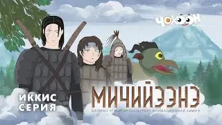 МИЧИЙЭЭНЭ 2 | MICHIYEENE 2 (2023) — Animated Film Based on the Olonkho Epic