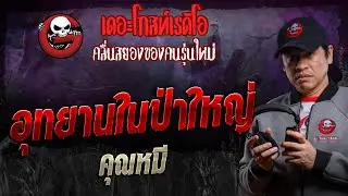 อุทยานในป่าใหญ่ • คุณหมี | 1 มิ.ย. 67 | THE GHOST RADIO