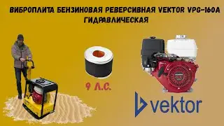 Гидравлическая виброплита реверсивная Vektor VPG 160A