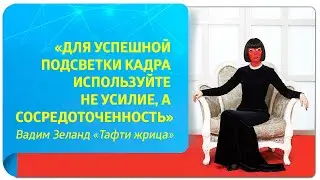 «Для успешной подсветки кадра используйте не усилие, а сосредоточенность». В. Зеланд «Тафти жрица»