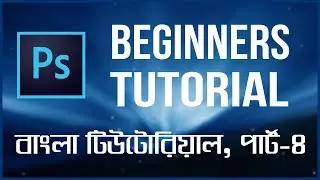 Adobe Photoshop CS6 Tutorial, The Basics for the Beginners in Bangla (Part-4)