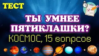 ТЕСТ: ТЫ УМНЕЕ ПЯТИКЛАШКИ?🤓 КОСМОС🪐