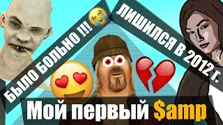 Мой первый раз в GTA SAMP