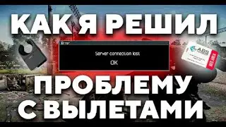 РЕШЕНИЕ с вылетами при загрузке на карты в ТАРКОВ. Потеряно соединение с сервером / Game aborted.