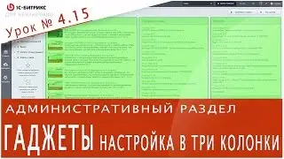 Настройка ГАДЖЕТОВ контента (1С БИТРИКС). Урок 4.15 - Управление сайтом