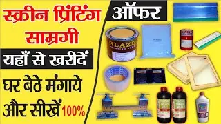 screen printing material list | स्क्रीन प्रिंटिंग सामग्री | Screen printing samagri buy online