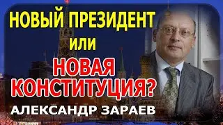 НОВЫЙ ПРЕЗИДЕНТ или НОВАЯ КОНСТИТУЦИЯ? и МНОГОЕ ДРУГОЕ от АЛЕКСАНДРА ЗАРАЕВА 2019