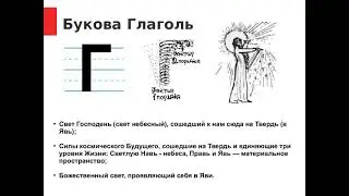 Букова Глаголь и её образное значение.