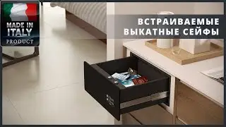 Сейфы для отелей. Сейф INDEL B SAFE DRAWER выкатного типа.