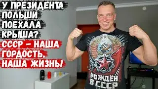 У президента Польши поехала крыша? Дуда назвал Поляков свиньями. СССР - наша гордость, наша жизнь!