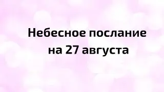 Небесное послание на 27 августа. Верьте в свой успех.