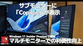 #594 マルチモニター環境下における「Copilot in Windows」の利便性向上がテスト中です　Windows 11 Insider Preview