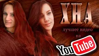 🔥КАК КРАСИТЬ ВОЛОСЫ ХНОЙ? 💥Самая подробная ИНСТРУКЦИЯ на YOUTUBE💯! 📌ХНА ДЛЯ ВОЛОС🌱