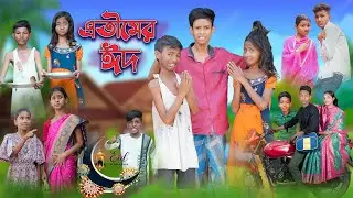 এতীমের ঈদ | Atimer Eid | Bangla Sad Natok | Bishu & Salma | Eid Special | Palli Gram TV Latest Video