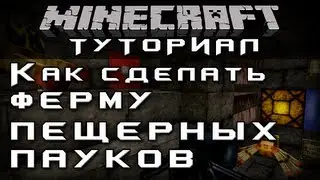 Как сделать ферму пещерных пауков [Уроки по Minecraft]