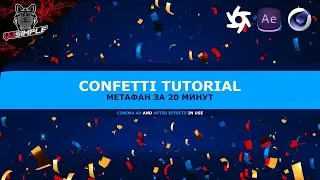 How to make Confetti in After Effects and Cinema 4d (tutorial). Как сделать конфетти, метафан .