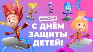 🔴 ПРЯМОЙ ЭФИР! ФИКСИКИ - С ДНЁМ ЗАЩИТЫ ДЕТЕЙ! СМОТРИМ ВСЕ СЕРИИ ✌😘