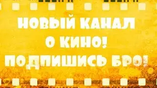 НОВЫЙ КАНАЛ, О КИНО И СЕРИАЛАХ!