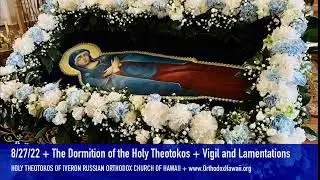 8/27/22 + The Dormition of the Holy Theotokos + Vigil and Lamentations
