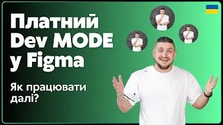 Платный Dev Mode режим у Figma, актуальні рішення, плагіни, режим дизайнера, практика