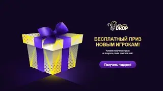 АБУЗ ПОДАРКА НА TASTYDROP! + АБУЗ КЕЙСОВ НА REALDROP!