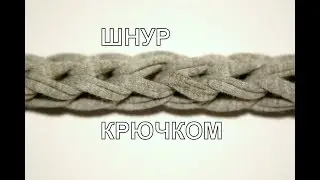 Шнур крючком / crochet braid