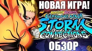 НОВАЯ ИГРА ПО НАРУТО!!! ► NARUTO X BORUTO Ultimate Ninja STORM CONNECTIONS