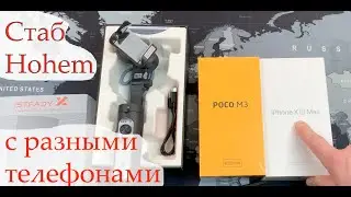 Стабилизатор трехосевой hohem isteady x вместе с Iphone и Xiaomi