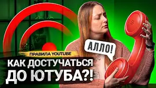 Как СВЯЗАТЬСЯ с Ютубом? ОН ОТВЕТИТ? Как написать в поддержку YouTube?