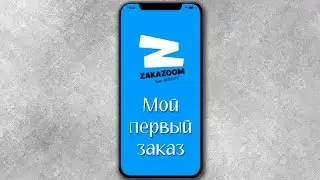 Первый заказ еды в «Zakazoom».