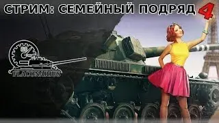 WOT! Семейный подряд #4!