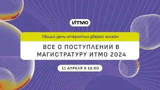 День открытых дверей ИТМО магистратура