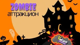 Аттракцион призовой Zombie