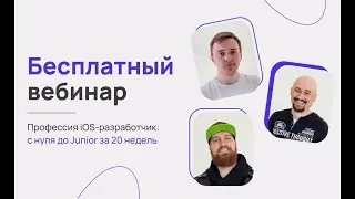 Бесплатный вебинар Профессия iOS-разработчик: с нуля до Junior за 20 недель