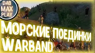 МОРСКИЕ ПОЕДИНКИ И ТОРГОВЛЯ WARBAND MOUNT & BLADE