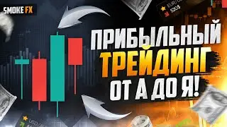 Трейдинг обучение ДЛЯ НОВИЧКОВ! Трейдинг с нуля! ТРЕЙДИНГ