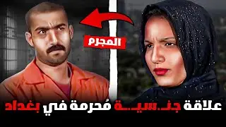 ابشع جريمة حدثت في بغداد لن تصدق ذلك | قصة جريمة حقيقية