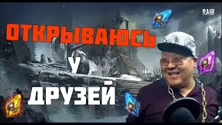 КРАСАВЧИК В КЕПКЕ ОТКРЫВАЕТ ШАРДЫ | Raid: Shadow Legends #raidshadowlegends #yurinjjot #raidsl