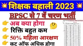 BPSC Teacher vacancy । सातवें चरण शिक्षक भर्ती रिक्ति जारी। रिक्ति बहुत कम, कट ऑफ हो सकता है अधिक।