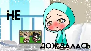 ✨Meme||Не дождалась||Gacha life✨