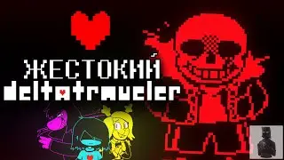 DELTATRAVELER │ПРОХОЖДЕНИЕ