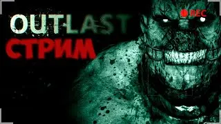 🔴OUTLAST STREAM- OUTLAST ПУГАЕТ МЕНЯ!!!