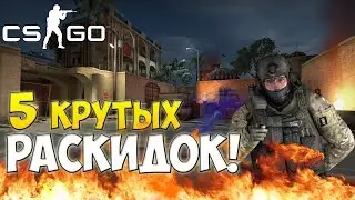 5 КРУТЫХ СМОКОВ И ФЛЕШЕК НА DUST 2!