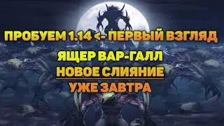 Вар-Галл Новое слияние, смотрим 1.14 - RAID Shadow Legends