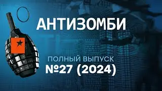 Фатальная ОШИБКА ПУТИНА! Антизомби 2024 — 27 полный выпуск